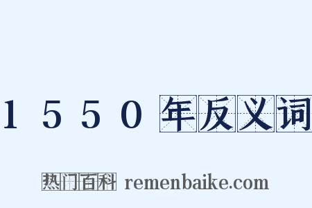 1550年反义词是什么意思的图片
